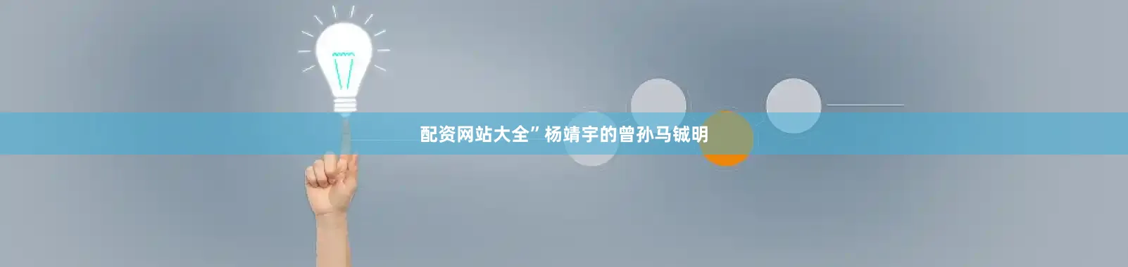 配资网站大全”杨靖宇的曾孙马铖明