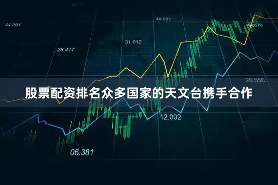 股票配资排名众多国家的天文台携手合作