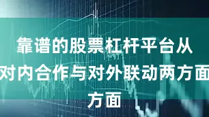 靠谱的股票杠杆平台从对内合作与对外联动两方面